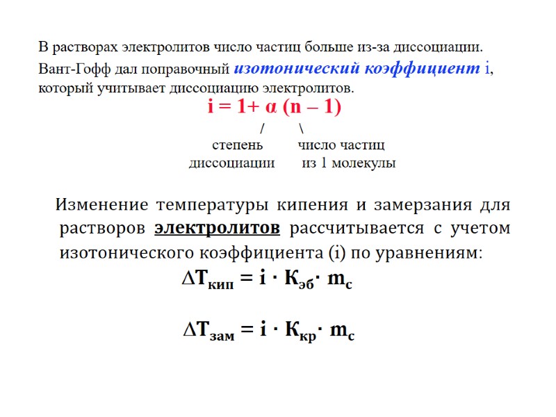 В растворах электролитов число частиц больше из-за диссоциации.  Вант-Гофф дал поправочный изотонический коэффициент